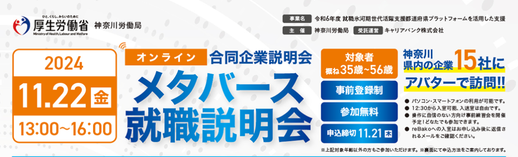 オンライン合同企業説明会「メタバース就職説明会」