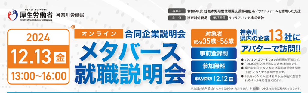 オンライン合同企業説明会「メタバース就職説明会」（2024.12.13開催）